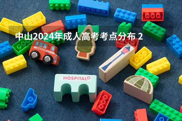 中山2024年成人高考考点分布 2024年全国成人高考详细考试时间及科目表