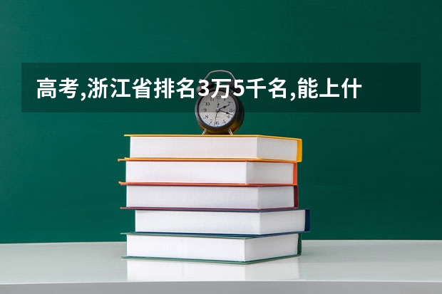 高考,浙江省排名3万5千名,能上什么学校