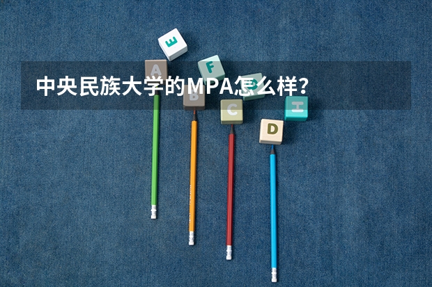 中央民族大学的MPA怎么样？