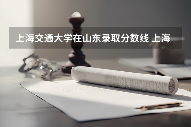 上海交通大学在山东录取分数线 上海交通大学考研部分分数线