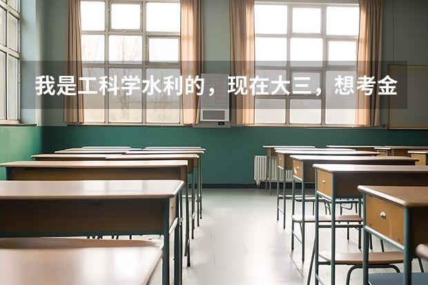 我是工科学水利的,现在大三,想考金融学的研究生,请大家帮我分析一下我适合考哪个金融学专业的学校?谢