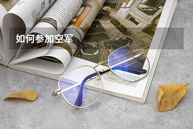 如何参加空军
