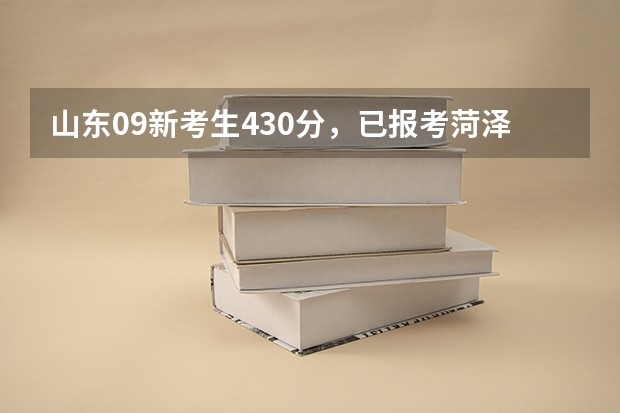 山东09新考生430分，已报考菏泽医专，请教口腔医学和药学哪个更好？