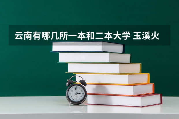 云南有哪几所一本和二本大学 玉溪火车站到云南民族大学应用技术学院多远