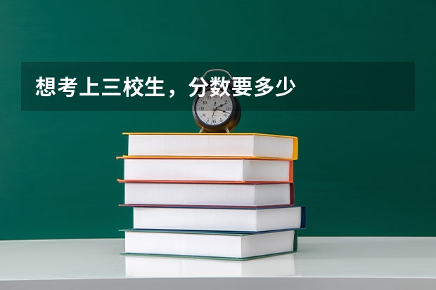 想考上三校生，分数要多少