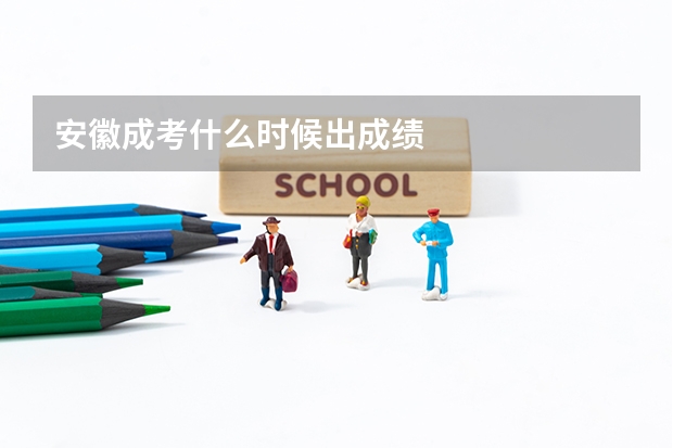 安徽成考什么时候出成绩