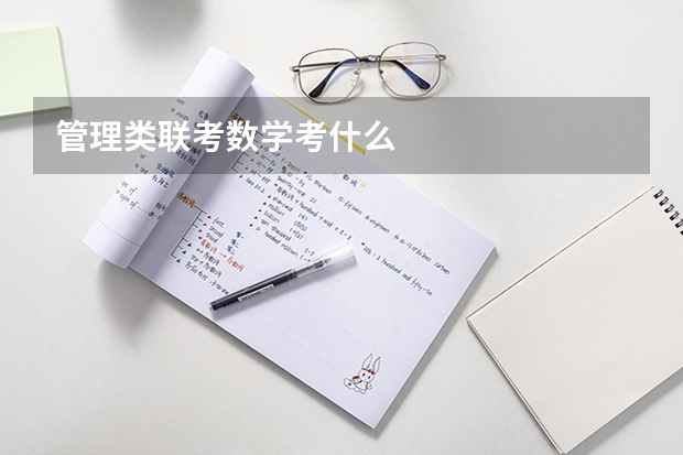 管理类联考数学考什么
