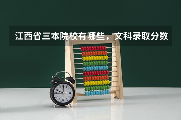 江西省三本院校有哪些,文科录取分数线是多少
