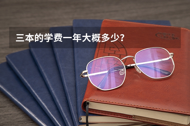 三本的学费一年大概多少？