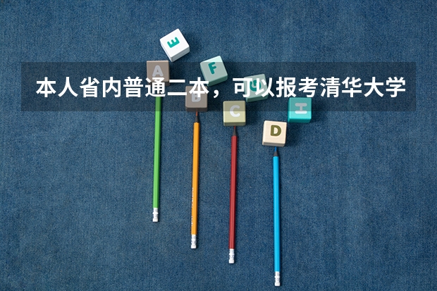 本人省内普通二本，可以报考清华大学摄影类研究生吗？