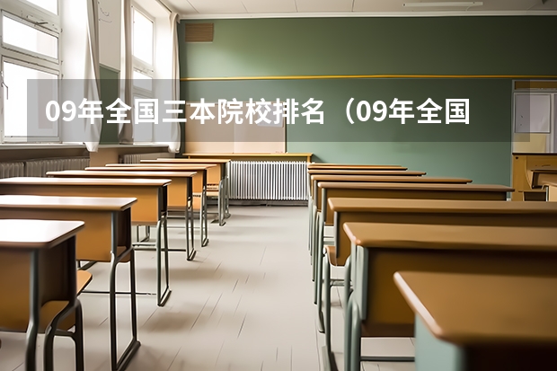 09年全国三本院校排名(09年全国三本院校的排名...还有学费排名..都请大家给我列出来,,万分感谢...)