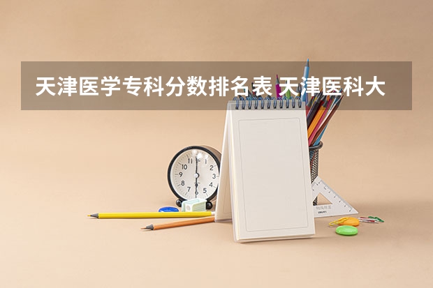 天津医学专科分数排名表 天津医科大学预防医学广东专业分数线
