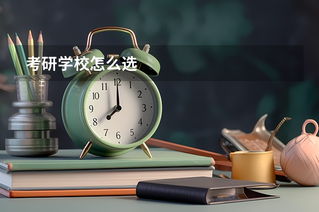 考研学校怎么选