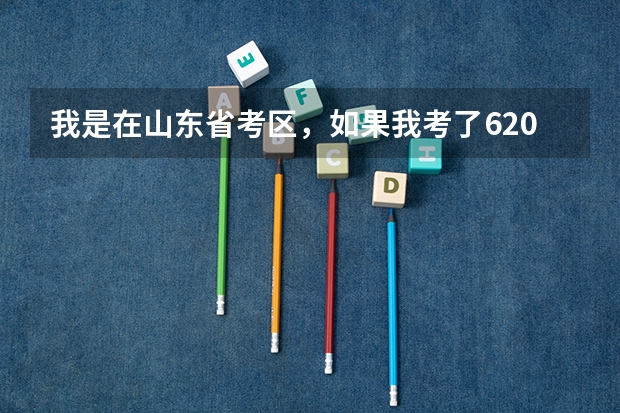 我是在山东省考区,如果我考了620能否报山大或中国海洋大学? 能报什么大学
