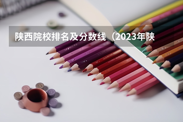 陕西院校排名及分数线（2023年陕西大专分数线）
