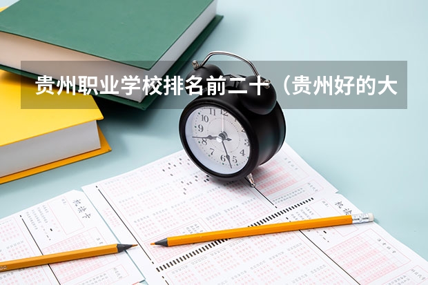 贵州职业学校排名前二十（贵州好的大专院校排名）