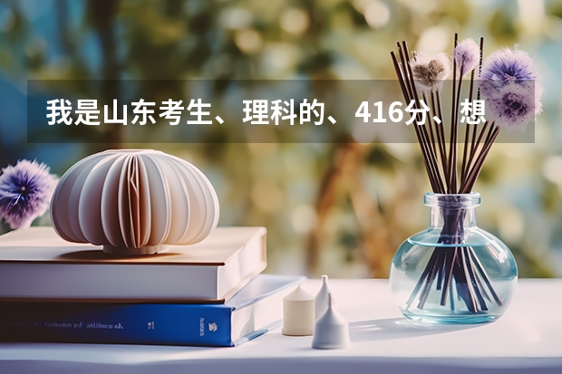 我是山东考生、理科的、416分、想学市场营销、 有好的公办二本院校吗？