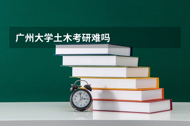 广州大学土木考研难吗