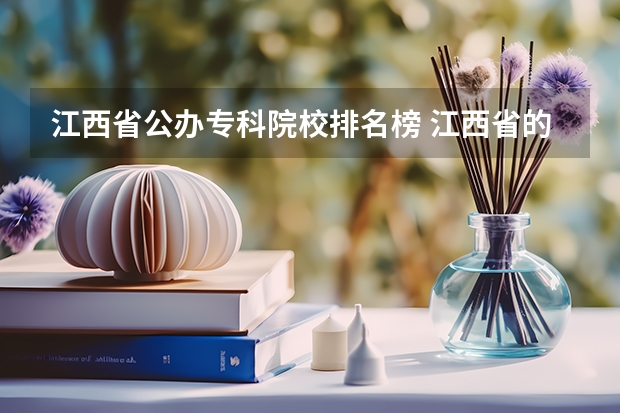 江西省公办专科院校排名榜 江西省的专科学校排名