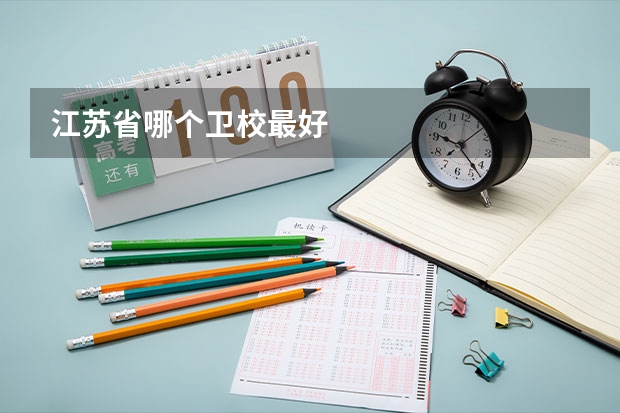 江苏省哪个卫校最好