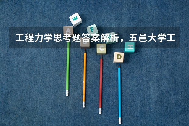 工程力学思考题答案解析,五邑大学工程力学期末考试?(五邑大学有没有平行志愿分数级差)