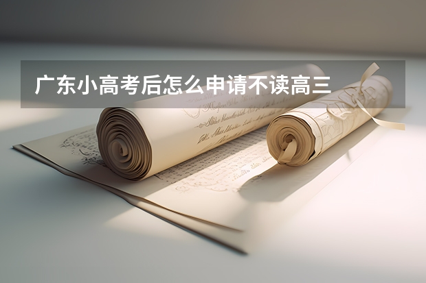 广东小高考后怎么申请不读高三