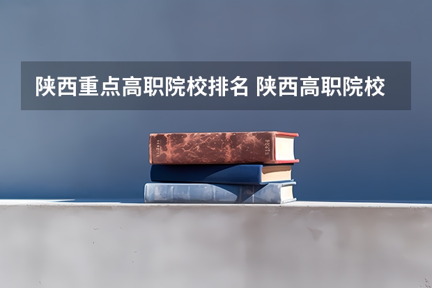 陕西重点高职院校排名 陕西高职院校排名榜