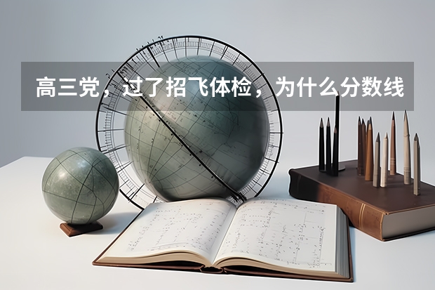 高三党，过了招飞体检，为什么分数线这么低