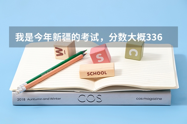 我是今年新疆的考试，分数大概336左右，有什么好一点的三本会计学校，非常着急，跪求！！！！！！