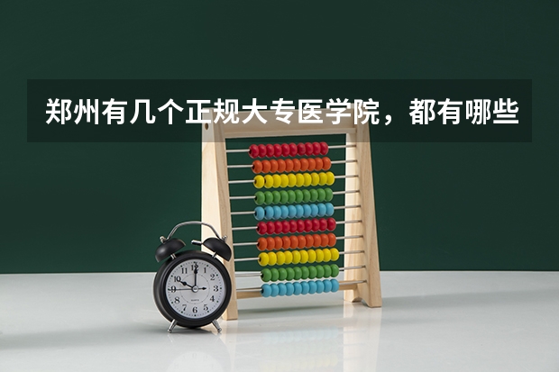 郑州有几个正规大专医学院,都有哪些?