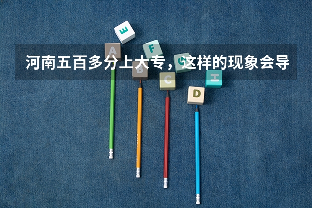 河南五百多分上大专，这样的现象会导致复读率上升吗？