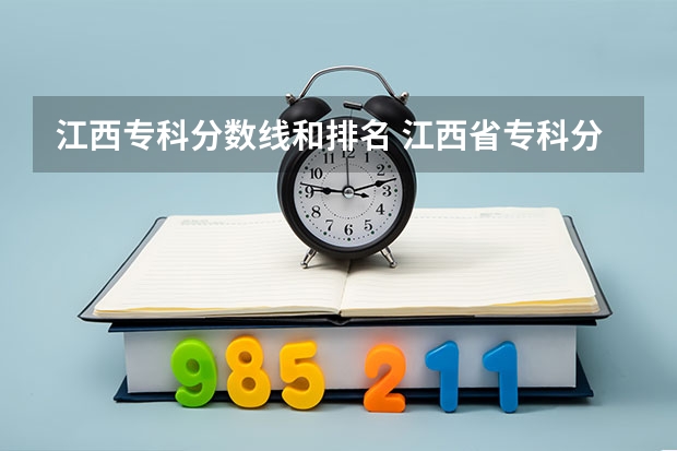 江西专科分数线和排名 江西省专科分数线排名