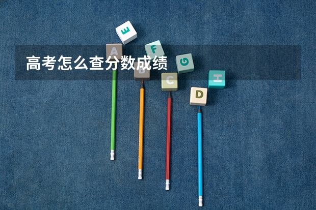 高考怎么查分数成绩