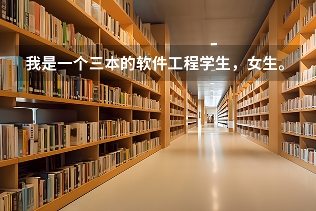 我是一个三本的软件工程学生，女生。现在大三。考研,公务员,工作,该怎么选择?