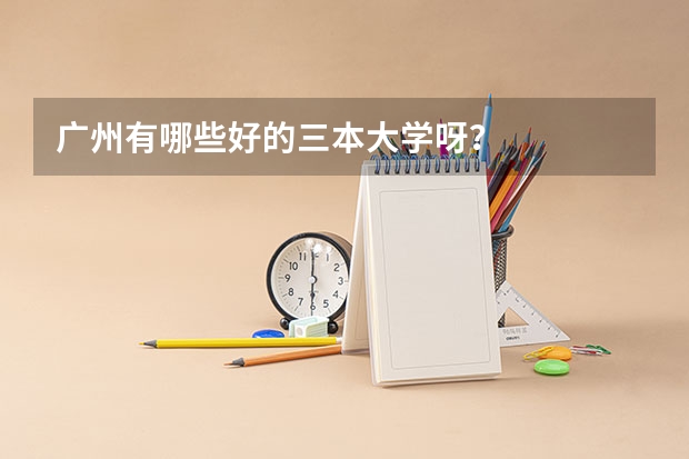 广州有哪些好的三本大学呀？