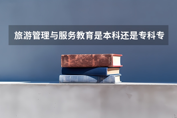 旅游管理与服务教育是本科还是专科专业(应用电子技术教育是本科还是专科专业)
