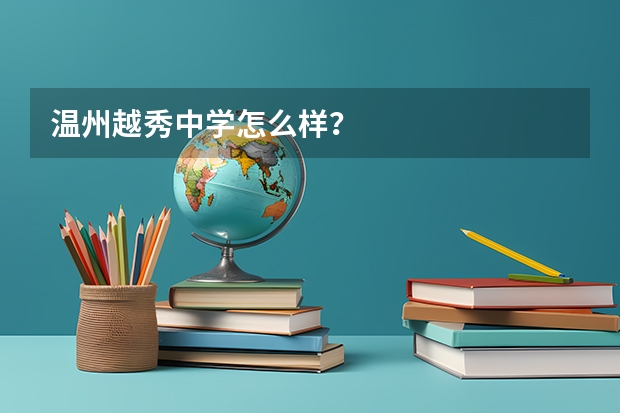 温州越秀中学怎么样?