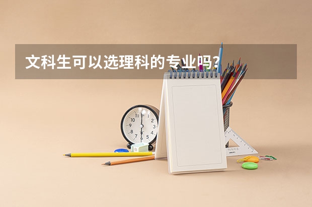 文科生可以选理科的专业吗?