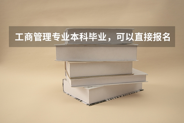 工商管理专业本科毕业，可以直接报名考研吗