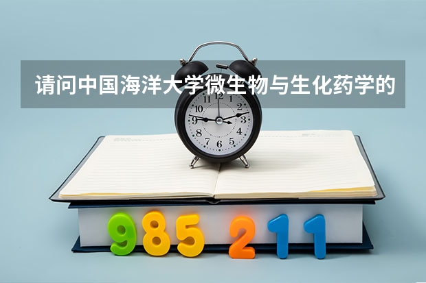 请问中国海洋大学微生物与生化药学的研究生好考吗!要多少分!你们学校招药剂的研究生吗?超级谢谢