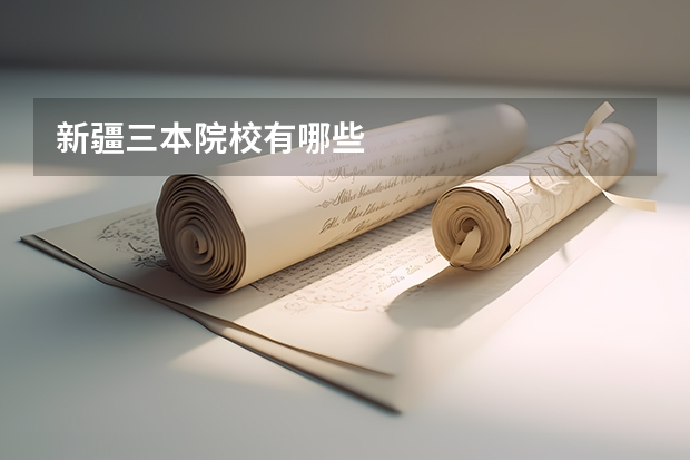 新疆三本院校有哪些