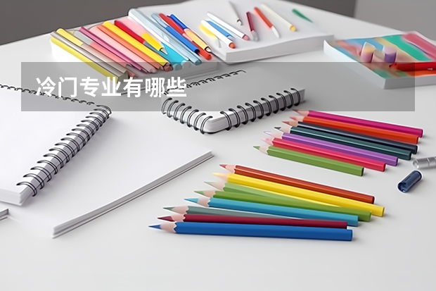 冷门专业有哪些