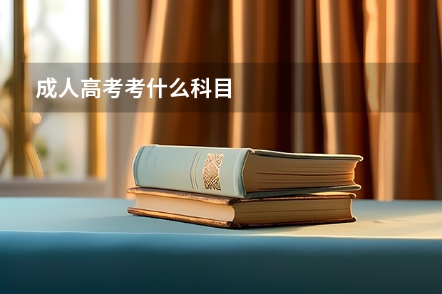 成人高考考什么科目