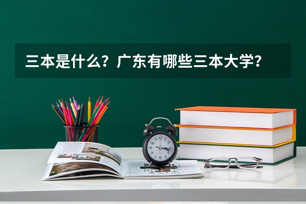 三本是什么？广东有哪些三本大学？