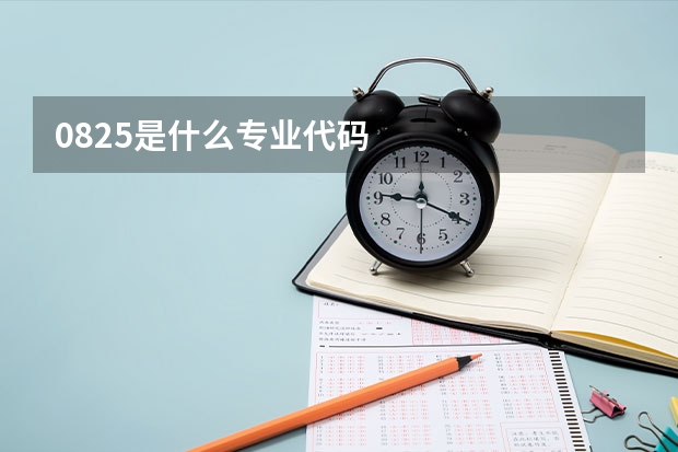 0825是什么专业代码