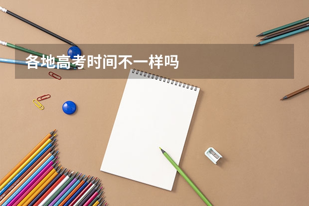各地高考时间不一样吗
