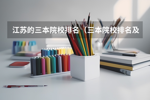 江苏的三本院校排名（三本院校排名及录取分数线）