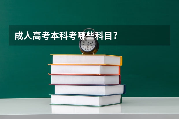 成人高考本科考哪些科目?