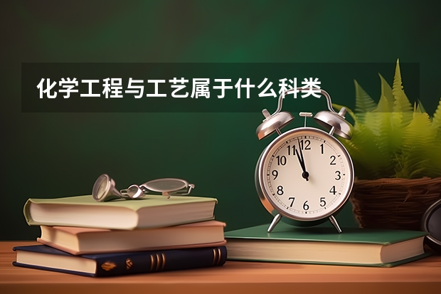 化学工程与工艺属于什么科类