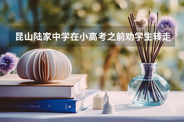 昆山陆家中学在小高考之前劝学生转走的做法合理吗？